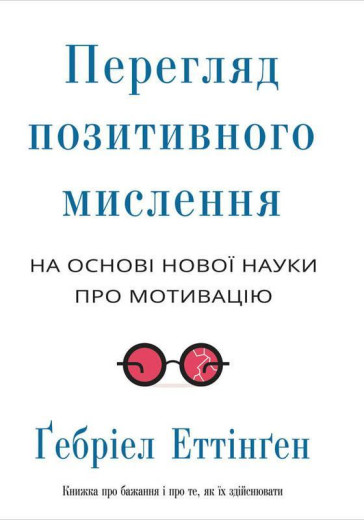 Перегляд позитивного мислення. На основі нової науки про мотивацію. Гебріел Еттінґен.
