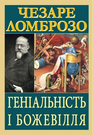 Геніальність і божевілля. Чезаре Ломброзо.