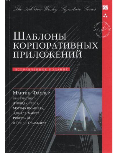 Шаблони корпоративних додатків (Signature Series). Мартін Фаулер.