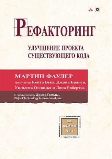 Рефакторинг: поліпшення проекту існуючого коду. Мартін Фаулер. Кент Бек.Джон Брант.