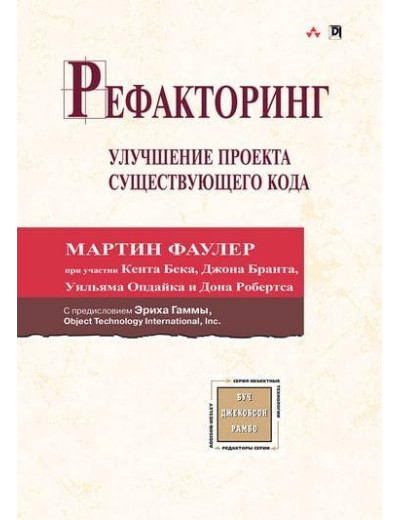 Рефакторинг: поліпшення проекту існуючого коду. Мартін Фаулер. Кент Бек.Джон Брант.