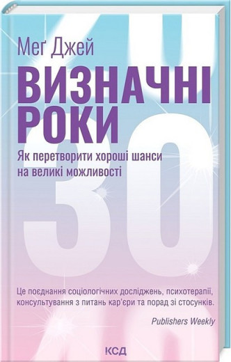 Визначні роки. Як перетворити хороші шанси на великі можливості. Мег Джей.