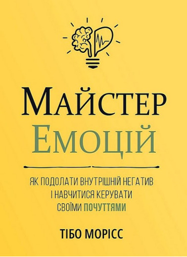 Майстер емоцій. Як подолати внутрішній негатив і навчитися керувати своїми почуттями.Тібо Морісс.