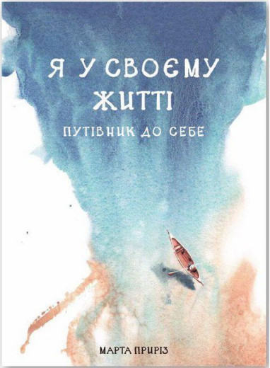 Я у своєму житті. Путівник до себе. Марта Приріз.