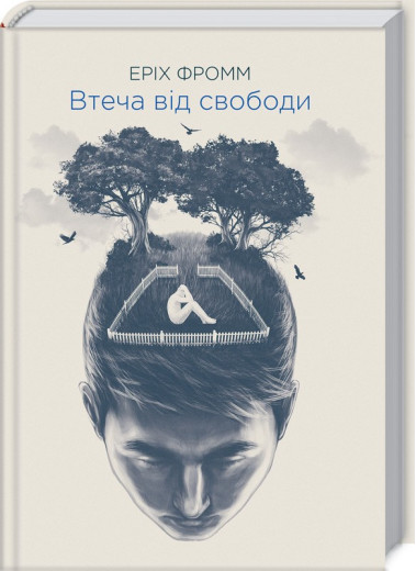 Втеча від свободи. Еріх Фромм.