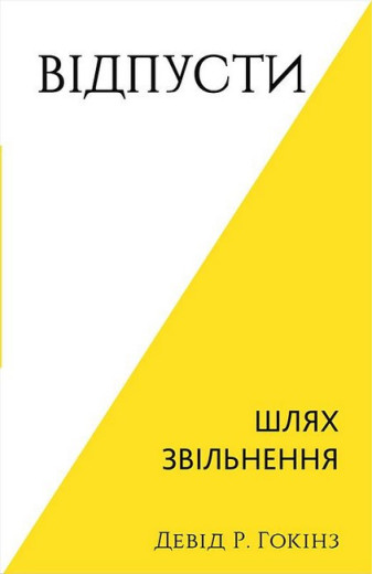 Відпусти. Шлях звільнення. Девід Р. Гокінз.
