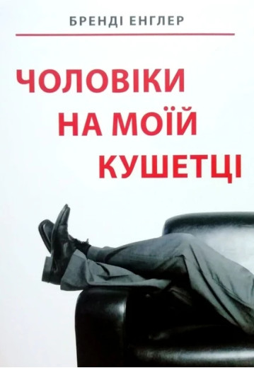 Чоловіки на моїй кушетці. Бренді Енглер. (укр мова, м'яка обкл)