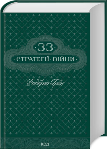 33 стратегії війни. Роберт Грін.