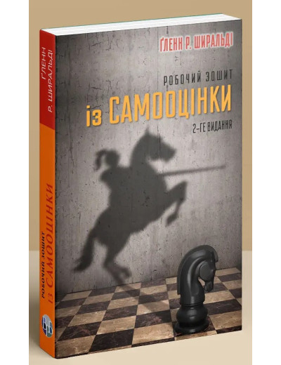 Робочий зошит із самооцінки. Ґленн Р. Ширальді.
