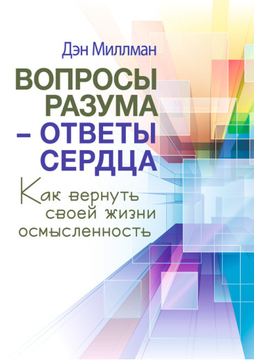 Питання розуму — відповіді серця. Як повернути своєму життю осмисленість