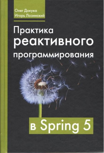 Практика реактивного програмування в Sring 5. Олег Доку Ігор Лозинський.