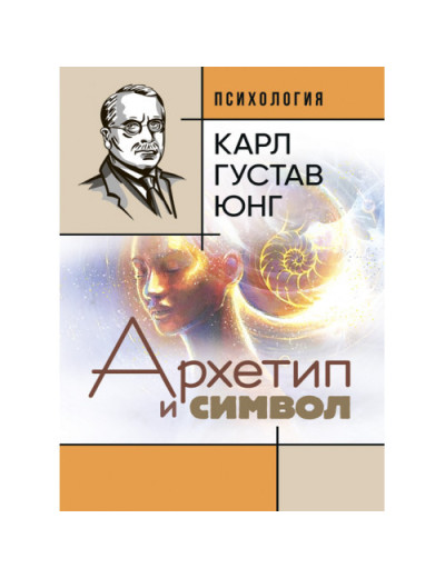 Архетип та символ. Карл Густав Юнг. (ЦНЛ)