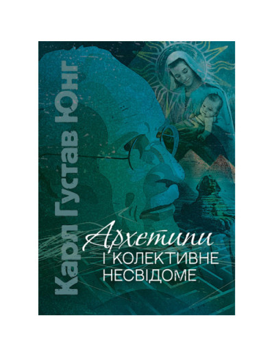Архетипи і колективне несвідоме. Карл Густав Юнг. (ЦНЛ)