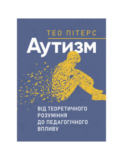 Аутизм: від теоретичного розуміння до педагогічного впливу. Тео Пітерс. (ЦНЛ)