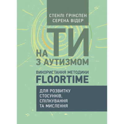 На ти з аутизмом. Використання методики Floortime для розвитку стосунків, спілкування та мислення С.Грін (ЦНЛ)