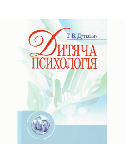 Дитяча психологія. Дуткевич Т.В. (ЦНЛ)