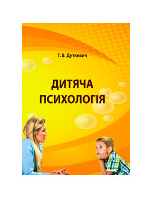 Дитяча психологія. Практикум. Дуткевич Т.В. (ЦНЛ)
