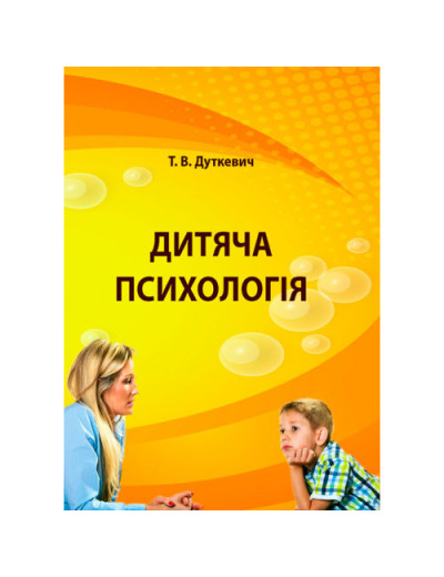 Дитяча психологія. Практикум. Дуткевич Т.В. (ЦНЛ)
