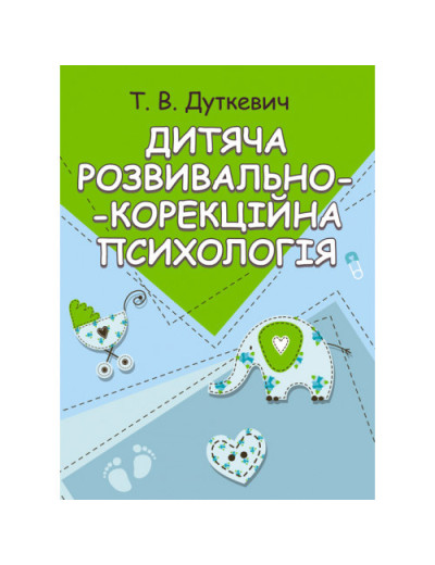 Дитяча розвивально-корекційна психологія. Дуткевич Т.В. (ЦНЛ)