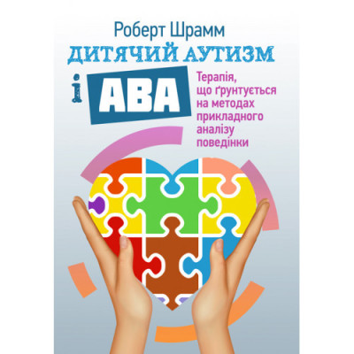 Дитячий аутизм і АВА: терапія, що грунтується на методах прикладного аналізу поведінки. Шрамм Роберт. (ЦНЛ)