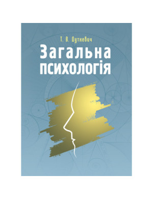 Загальна психологія. Теоретичний курс. Дуткевич Т.В. (ЦНЛ)