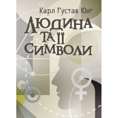 Людина та її символи. Юнг К. Г. та послідовники. (ЦНЛ) Людина та її символи. Юнг К. Г. та послідовники. (ЦНЛ)