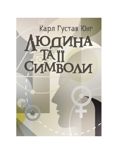 Людина та її символи. Юнг К. Г. та послідовники. (ЦНЛ)