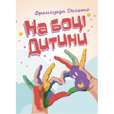На боці дитини. Франсуаза Дольто. (ЦНЛ) На боці дитини. Франсуаза Дольто. (ЦНЛ)