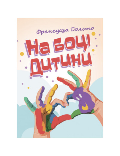 На боці дитини. Франсуаза Дольто. (ЦНЛ)