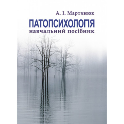 Патопсихологія. Мартинюк І. А. (ЦНЛ)