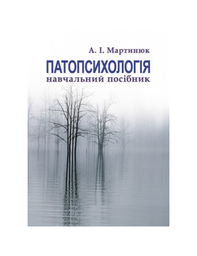 Патопсихологія. Мартинюк І. А. (ЦНЛ)
