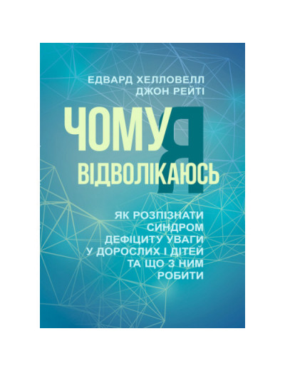 Чому я вiдволiкаюсь. Як розпiзнати синдром дефiциту уваги у дорослих i дiтей та що з ним робити. Хелловел(ЦНЛ)