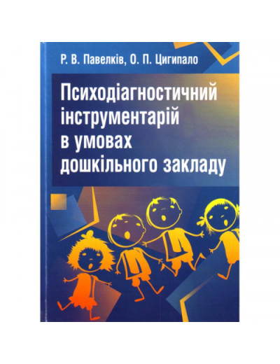 Психодіагностичний інструментарій в умовах дошкільного закладу. Павелків Р.В. (ЦНЛ)