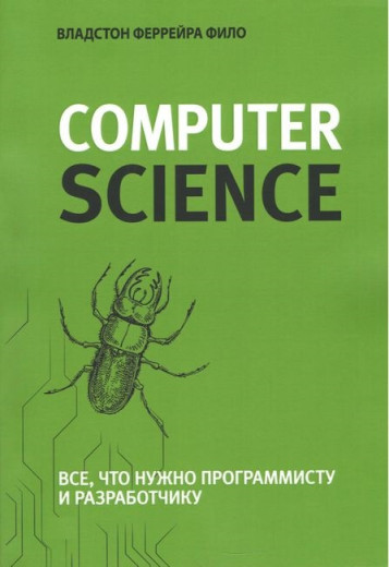 Теоретичний мінімум за Computer Science. Все, що потрібно програмісту і розробнику. Владстон Феррейра Філо.
