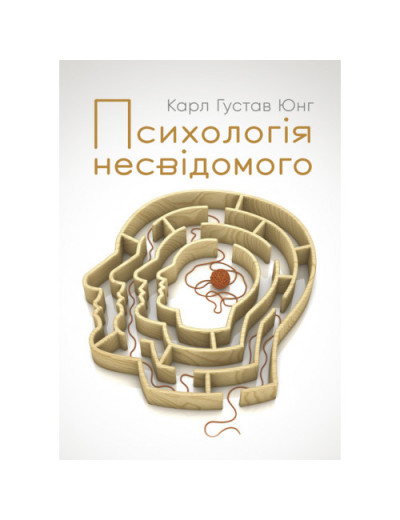 Психологія несвідомого. Юнг К. Г. (ЦНЛ)