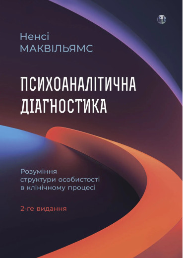 Психоаналітична діагностика. Ненсі Маквільямс. (тв паліт. укр.мова) Психоаналітична діагностика. Ненсі Маквільямс. (тв паліт. укр.мова)