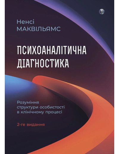 Психоаналітична діагностика. Ненсі Маквільямс. (тв паліт. укр.мова)