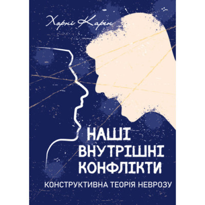 Наші внутрішні конфлікти. Конструктивна теорія неврозу. Хорні Карен. (ЦНЛ) Наші внутрішні конфлікти. Конструктивна теорія неврозу. Хорні Карен. (ЦНЛ)