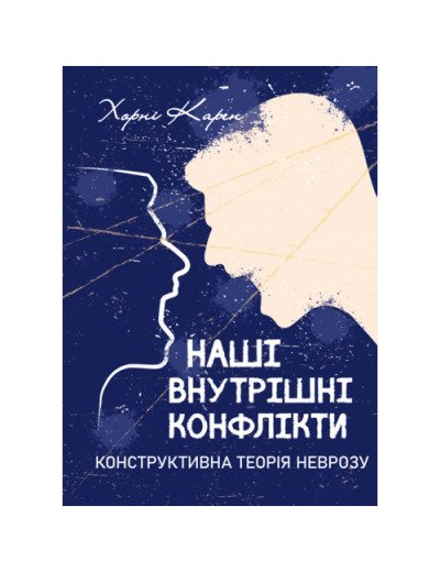 Наші внутрішні конфлікти. Конструктивна теорія неврозу. Хорні Карен. (ЦНЛ)