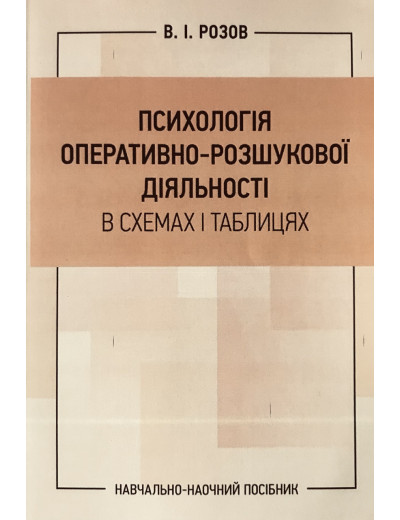 Психологія оперативно-розшукової діяльності в схемах і таблицях. Розов В. І. (ЦНЛ)