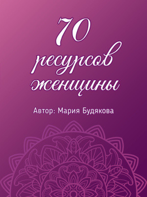 70 ресурсів жінки. Метафоричні асоціативні карти. Марія Будякова.