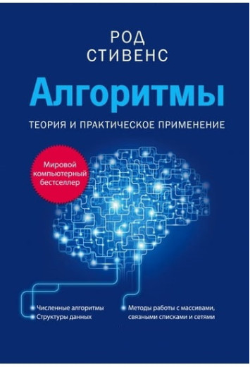 Алгоритми. Теорія та практичне застосування. Род Стівенс.