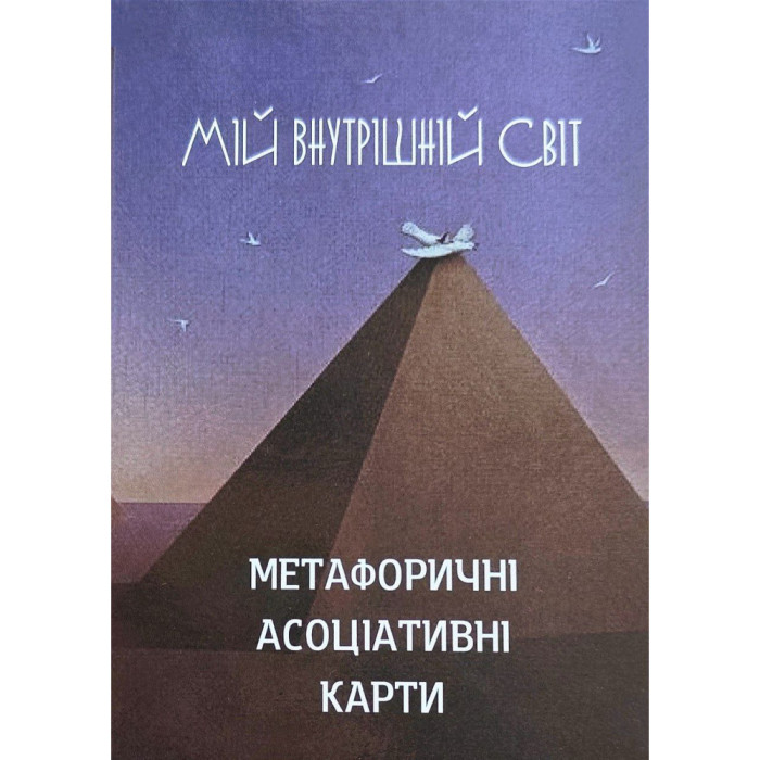 Мій внутрішній світ. Кац Галіна. Метафорічні карти (укр.мова)
