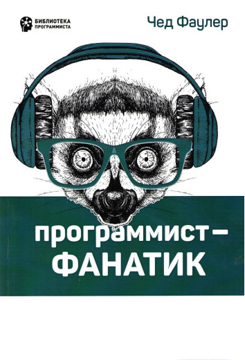 Програміст-фанатик. Друге видання Фаулер Ч.