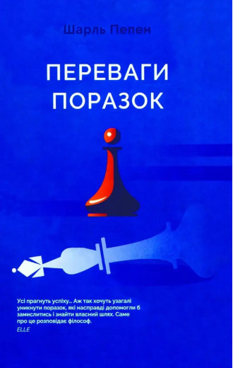 Переваги поразок. Шарль Пепен