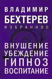 Навіювання. Переконання, гіпноз, виховання. Володимир Бехтерєв Навіювання. Переконання, гіпноз, виховання. Володимир Бехтерєв