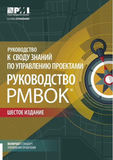 Підручник з керування проектами. Підручник з PMBOK. 6-е изд.