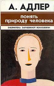 Зрозуміти природу людини. Альфред Адлер