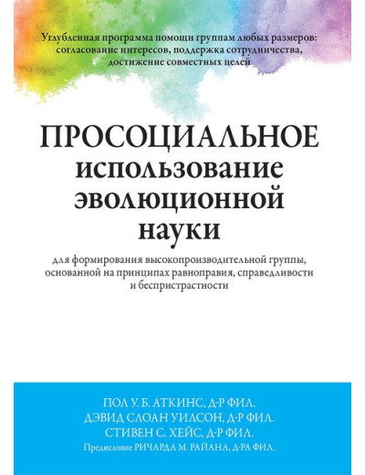 Просоціальне використання еволюційної науки для формування високопродуктивної групи. Пол У.Б. Аткінс