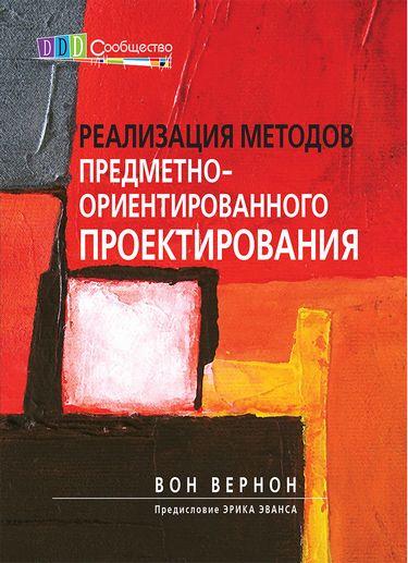 Реалізація методів об'єктно-орієнтованого проектування. Вон Вернон.